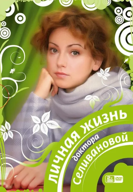 Личная жизнь доктора Селивановой (сериал 2007)