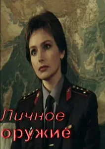 Личное оружие (1991)