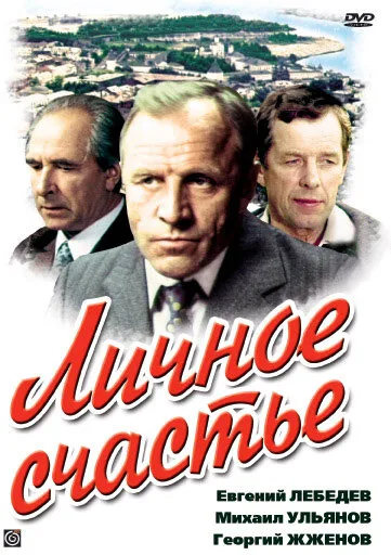 Личное счастье (сериал 1977)