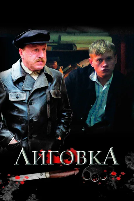 Лиговка (сериал 2009)