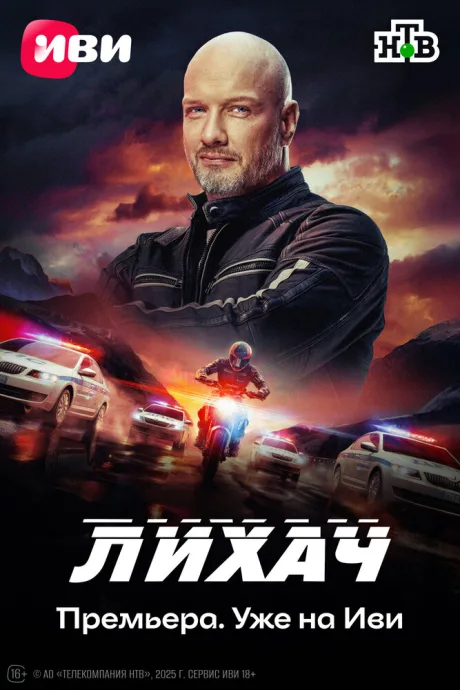 Лихач (сериал 2019)