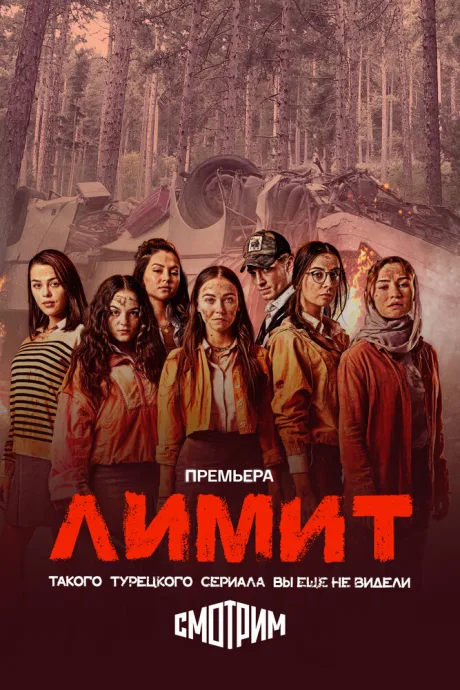 Лимит (сериал 2024)