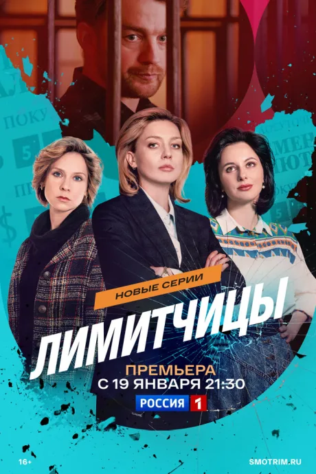 Лимитчицы (сериал 2021)