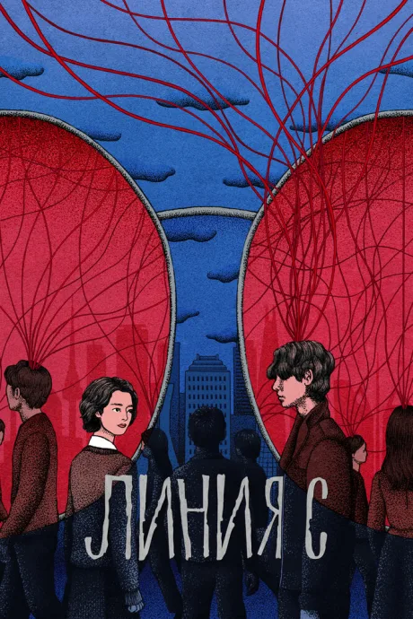 Линия С (сериал 2025)
