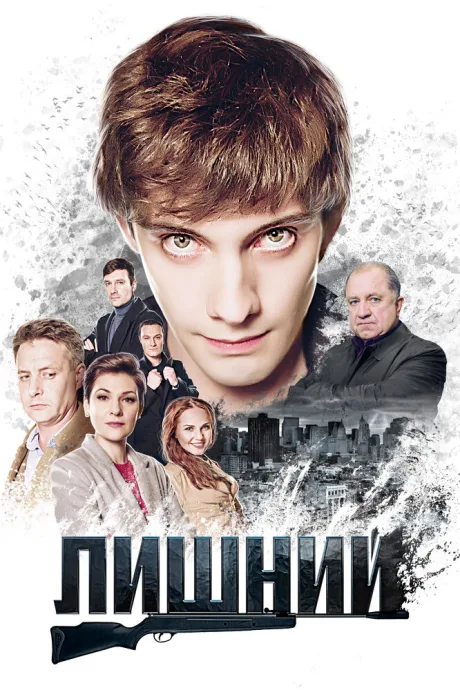 Лишний (сериал 2017)