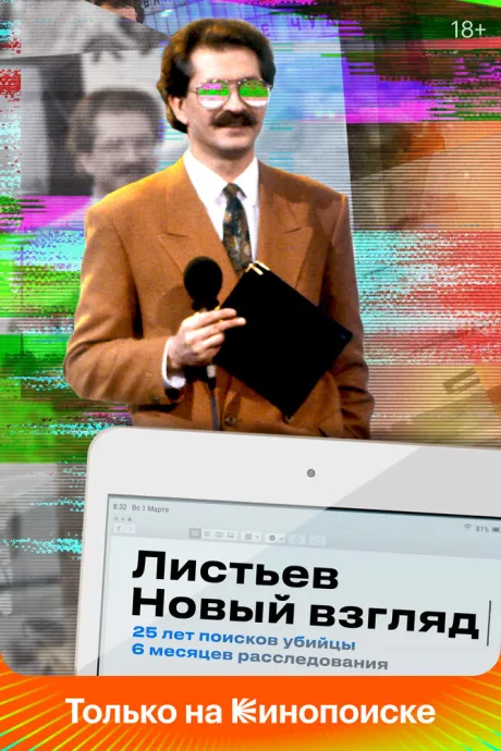 Листьев. Новый взгляд (сериал 2020)