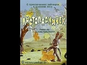 Листопадничек (1977)