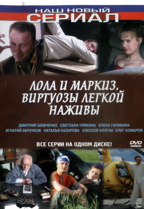Лола и Маркиз (сериал 2005)