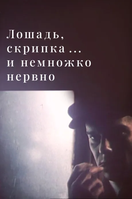 Лошадь, скрипка… и немножко нервно (1991)