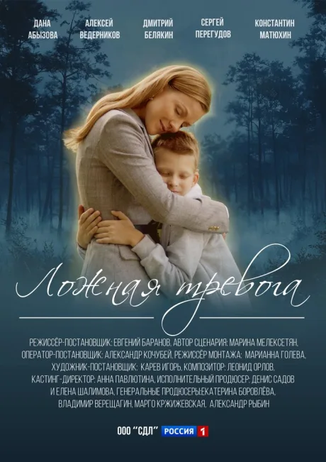 Ложная тревога (сериал 2025)