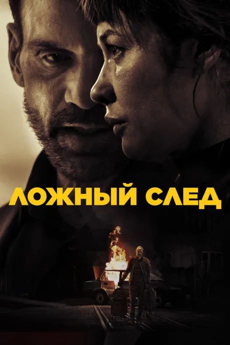 Ложный след (2026)