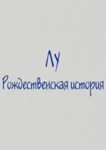 Лу. Рождественская история (2005)
