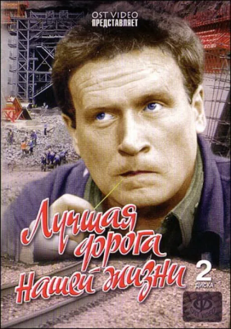 Лучшая дорога нашей жизни (сериал 1984)