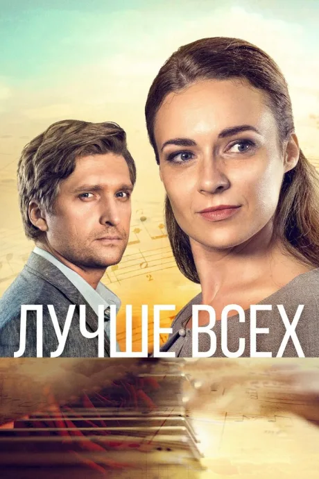 Лучше всех (сериал 2018)
