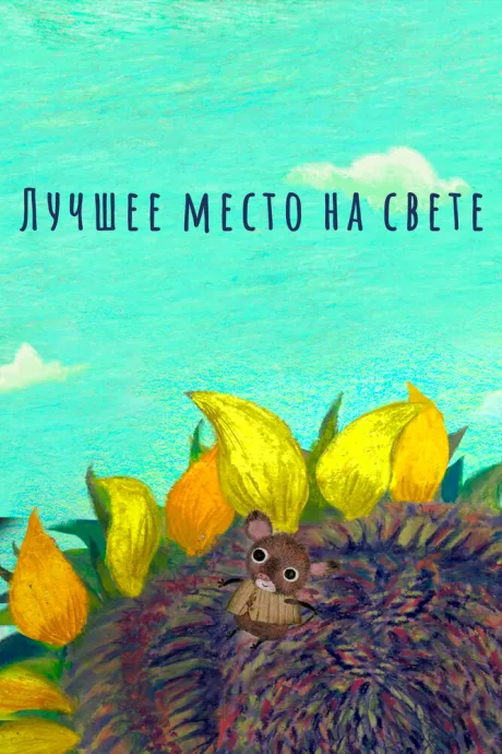 Лучшее место на свете (2019)