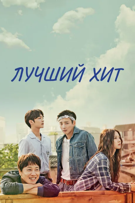 Лучший хит (сериал 2017)