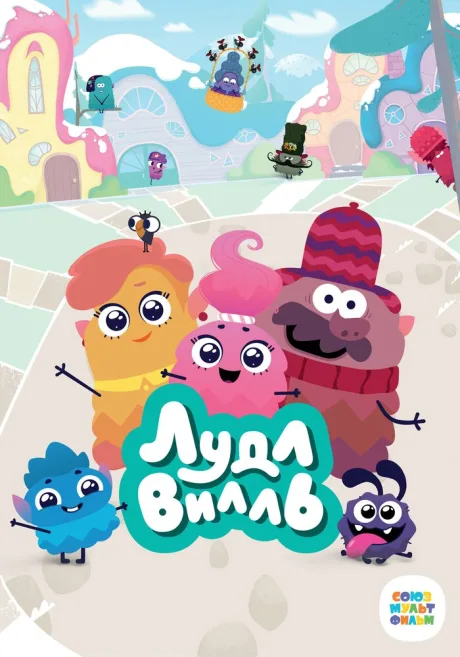 ЛудлВилль (сериал 2023)