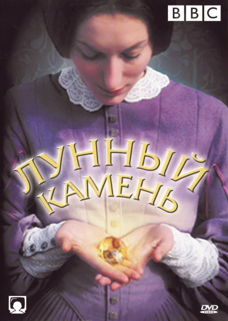 Лунный камень (сериал 1972)