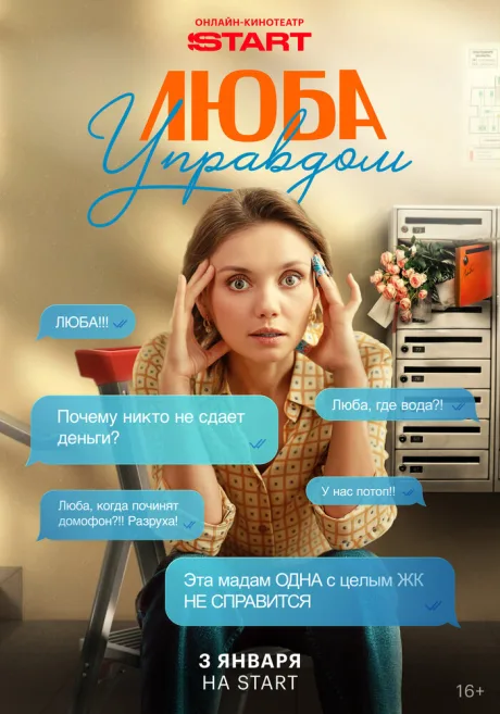 Люба Управдом (сериал 2025)