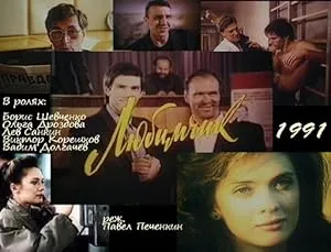 Любимчик (1991)