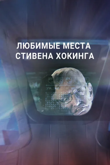 Любимые места Стивена Хокинга (сериал 2016)
