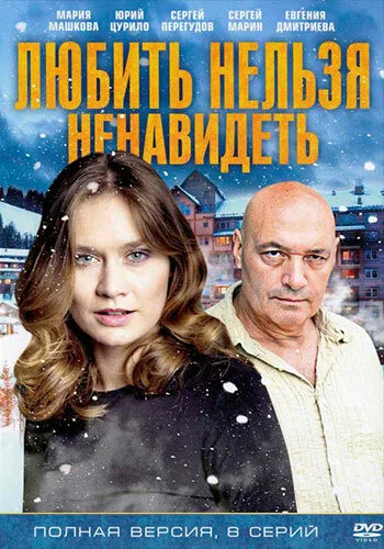Любить нельзя ненавидеть (сериал 2013)