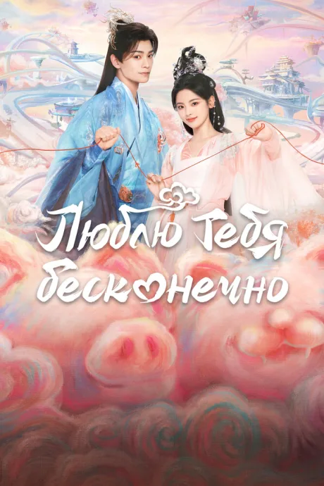 Люблю тебя бесконечно (сериал 2023)