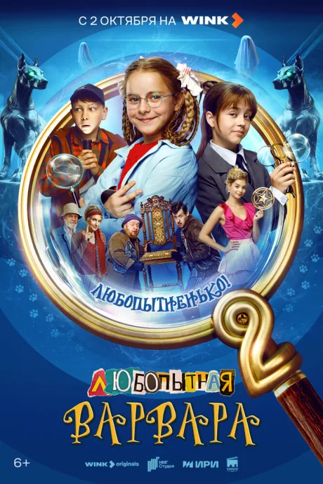 Любопытная Варвара (сериал 2024)