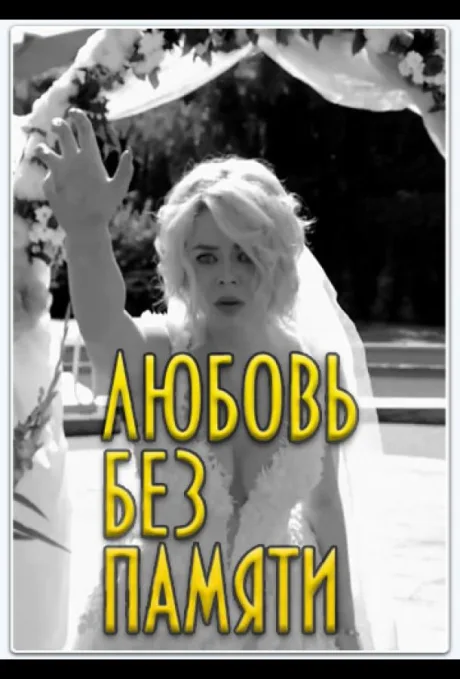 Любовь без памяти (сериал 2019)