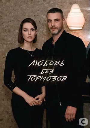 Любовь без тормозов (сериал 2021)