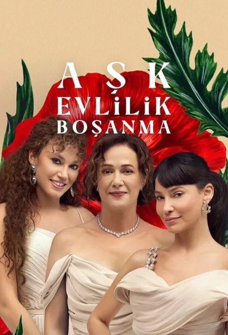 Любовь, брак, развод (сериал 2024)