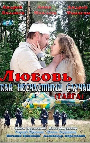 Любовь как несчастный случай (сериал 2012)
