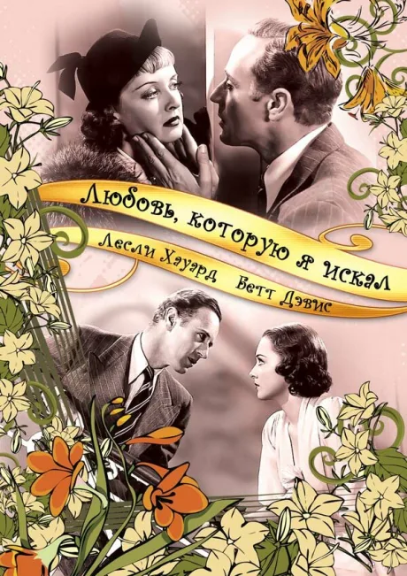 Любовь, которую я искал (1937)