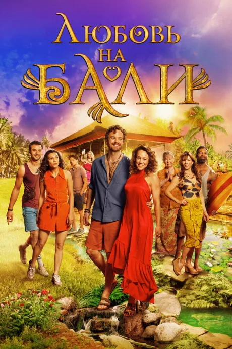 Любовь на Бали (2024)