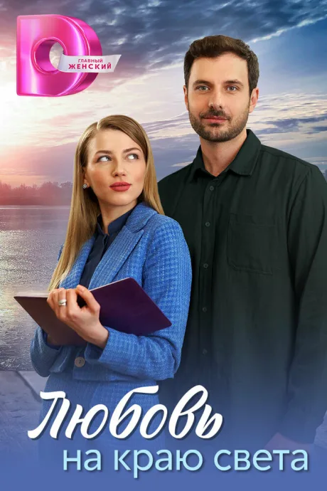 Любовь на краю света (сериал 2024)