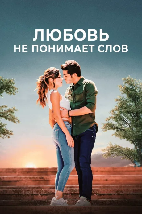 Любовь не понимает слов (сериал 2016)