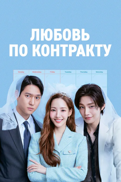 Любовь по контракту (сериал 2022)