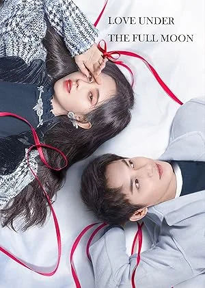 Любовь под полной луной (сериал 2021)