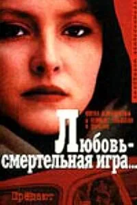 Любовь — смертельная игра… (1991)