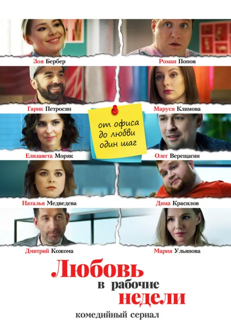 Любовь в рабочие недели (сериал 2020)