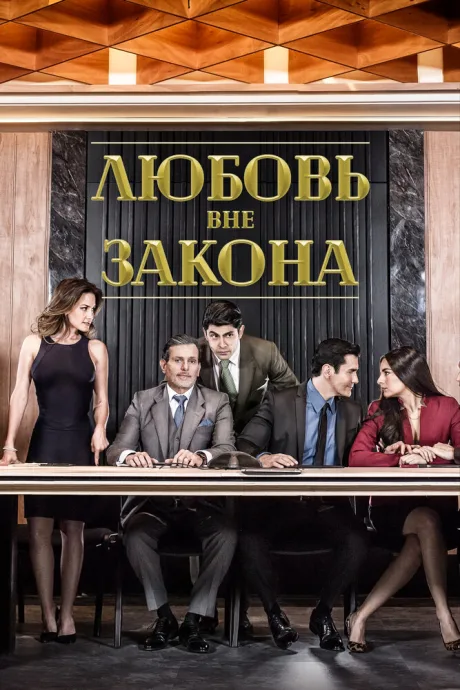 Любовь вне закона (сериал 2018)