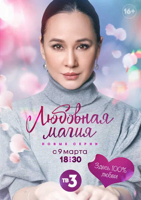 Любовная магия (сериал 2021)