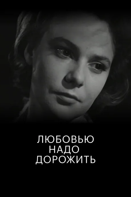 Любовью надо дорожить (1959)