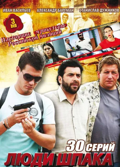 Люди Шпака (сериал 2009)
