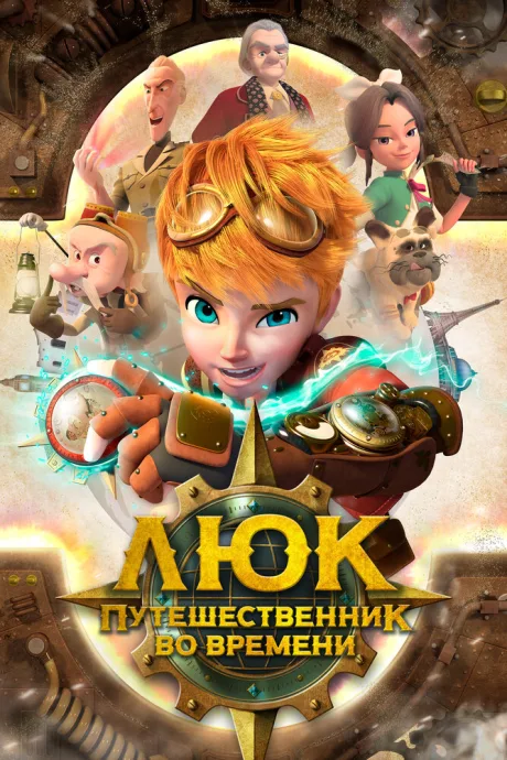 Люк – путешественник во времени (сериал 2020)