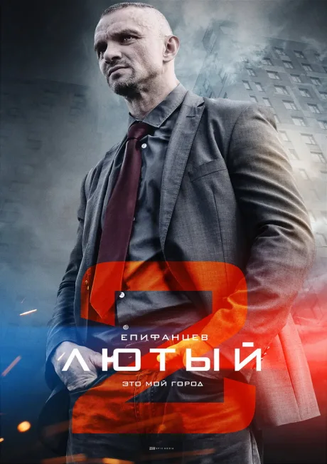Лютый 2 (сериал 2019)