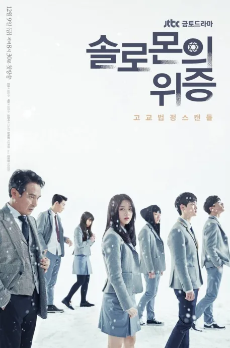 Лжесвидетельство Соломона (сериал 2016)
