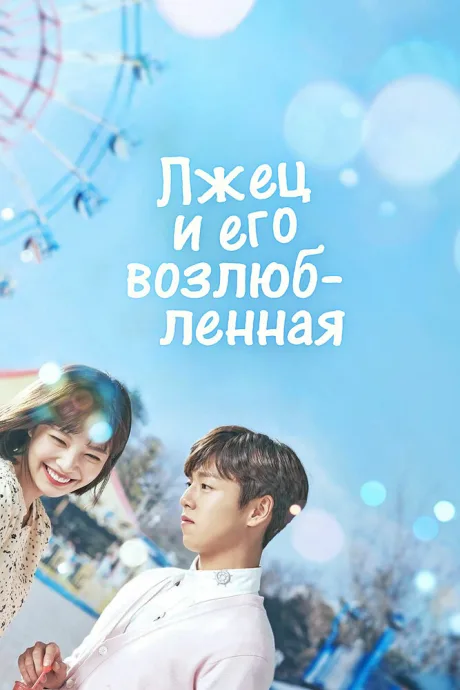 Лжец и его возлюбленная (сериал 2017)