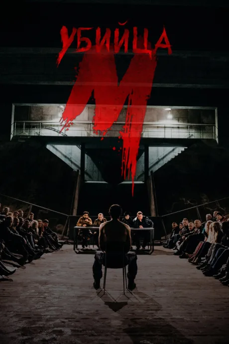 М убийца (сериал 2019)