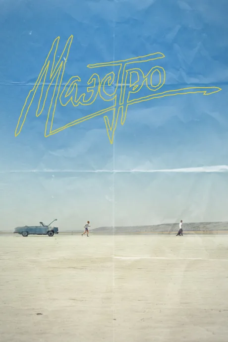 Маэстро (сериал 2016)